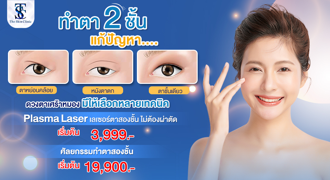 โปรโมชั่นศัลยกรรมตา 2 ชั้นแบบกรีด